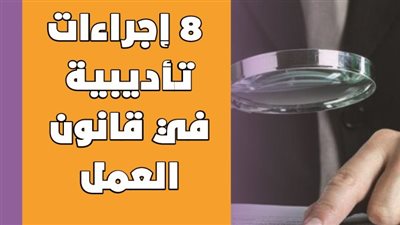 8 إجراءات تأديبية في قانون العمل | انفوجراف