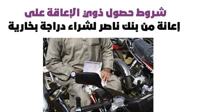  شروط حصول ذوي الإعاقة على إعانة من بنك ناصر لشراء دراجة بخارية | إنفو جراف 