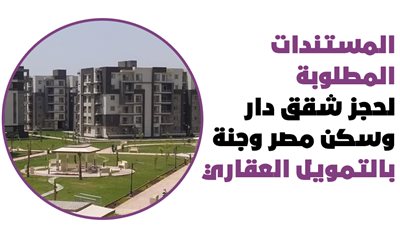  المستندات المطلوبة لحجز شقق دار وسكن مصر وجنة بالتمويل العقاري | إنفوجراف