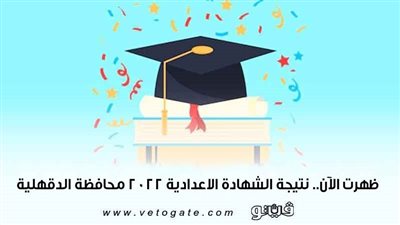 ظهرت الآن.. نتيجة الشهادة الإعدادية 2022 محافظة الدقهلية 