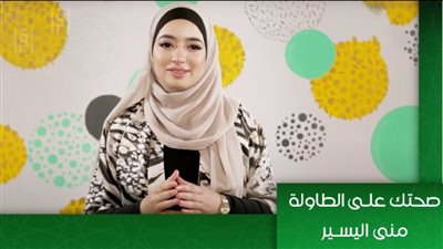 منى اليسير تقدم برنامج 