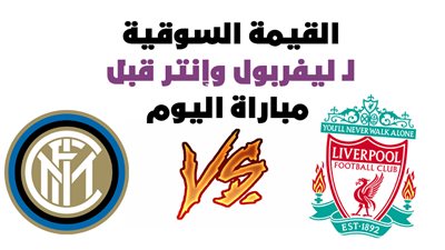 القيمة السوقية لـ ليفربول وإنتر قبل مباراة اليوم|إنفو جراف