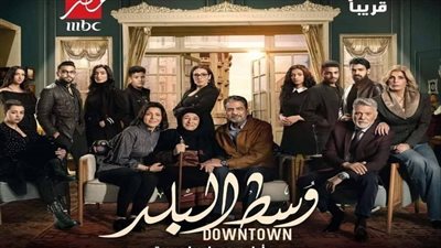 MBC مصر تطرح إعلانات ترويجية لمسلسل وسط البلد | فيديو