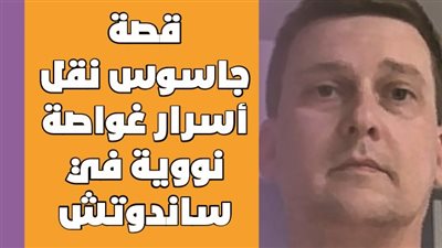 قصة جاسوس نقل أسرار غواصة نووية في ساندوتش | فيديوجراف