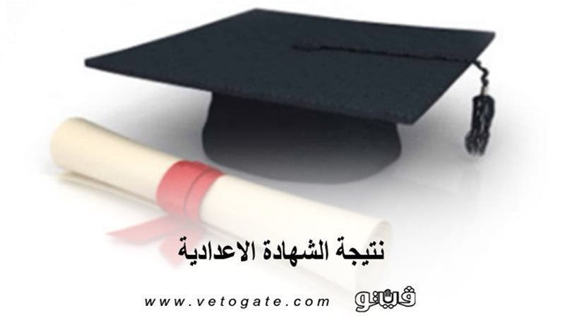 نتيجة الشهادة الأعدادية