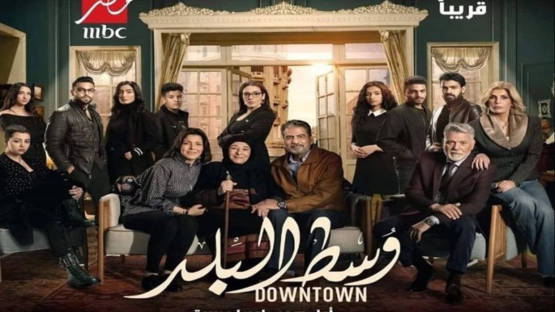 أبطال مسلسل وسط البلد