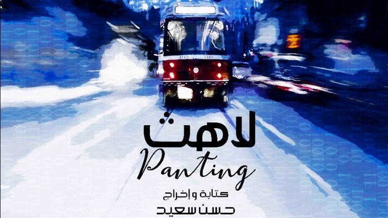 بوستر فيلم لاهث