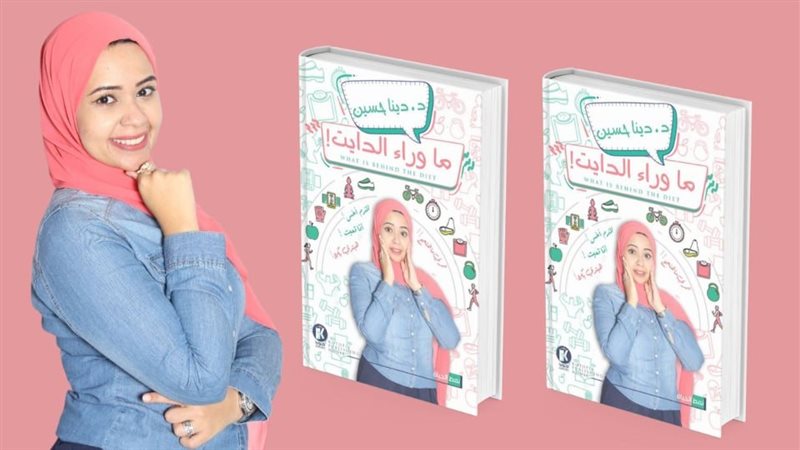 ما وراء الدايت!