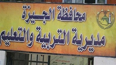 تعليم الجيزة فتح باب التظلمات المرحلة الأولى للمعلمين المتقدمين للعمل بنظام الحصة