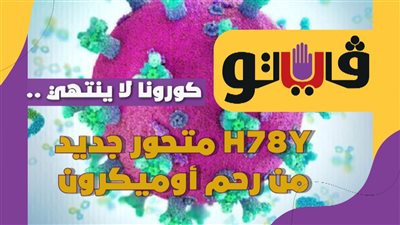 كورونا لا ينتهي.. H78Y متحور جديد من رحم أوميكرون | فيديوجراف