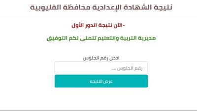 خلال ساعات.. إعلان نتيجة الشهادة الإعدادية 2022 بمحافظة القليوبية