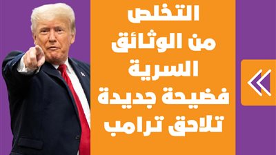 التخلص من الوثائق السرية.. فضيحة جديدة تلاحق ترامب | فيديوجراف
