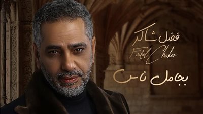 أغنية بجامل ناس لفضل شاكر تقترب من تحقيق مليون مشاهدة | فيديو 
