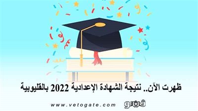 ظهرت الآن.. نتيجة الشهادة الإعدادية 2022 بالقليوبية 