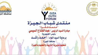  انطلاق منتدى شباب الجيزة السبت المقبل