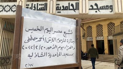 وصول جثمان أحمد مصطفى نجم الزمالك السابق إلى مسجد الحامدية استعدادًا لتشييعه | صور 