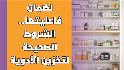  لضمان فاعليتها.. الشروط الصحيحة لتخزين الأدوية | انفوجراف