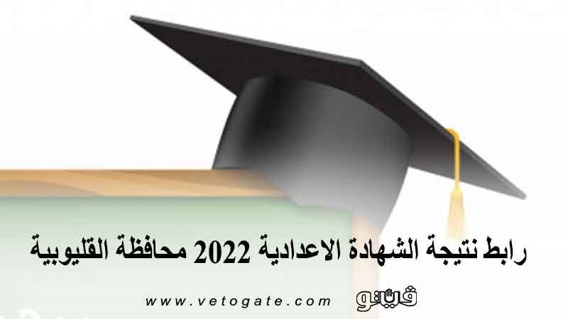 رابط نتيجة الشهادة