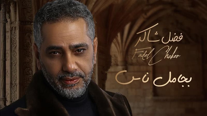 فضل شاكر 
