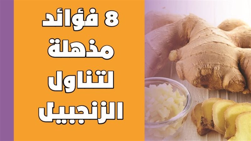 فوائد الزنجبيل