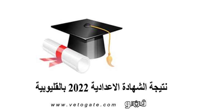  نتيجة الشهادة الاعدادية