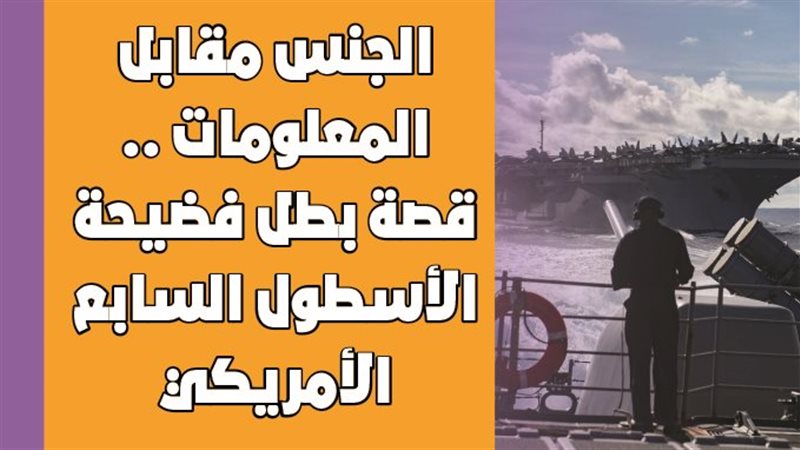 قصة بطل فضيحة الأسطول