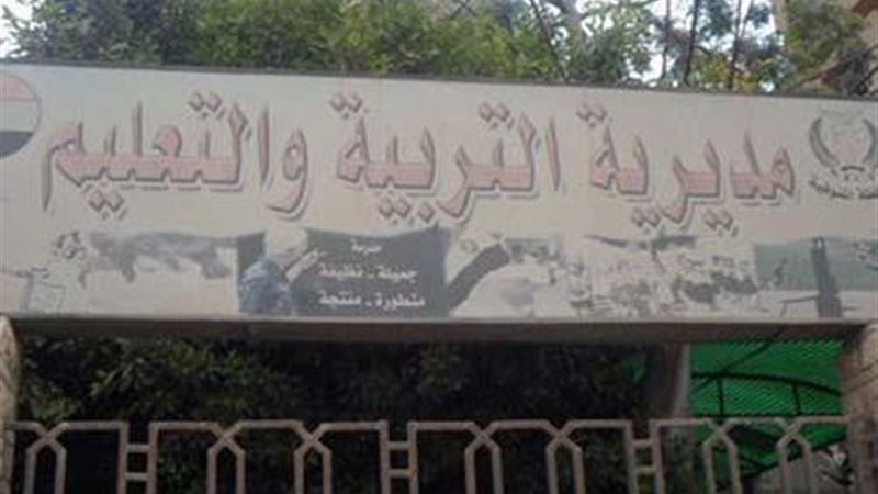 مديرية التربية والتعليم