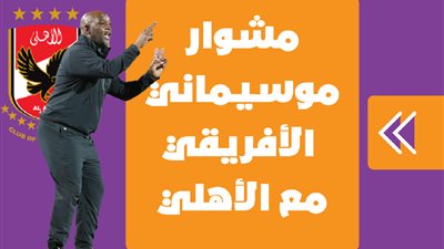  مشوار موسيماني الأفريقي مع الأهلي | انفوجراف 