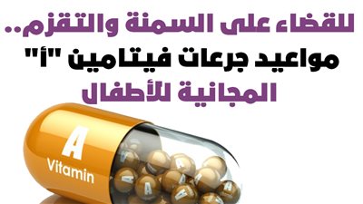 للقضاء على السمنة والتقزم..مواعيد جرعات فيتامين 