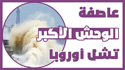  عاصفة الوحش الأكبر تشل أوروبا | إنفوجراف 