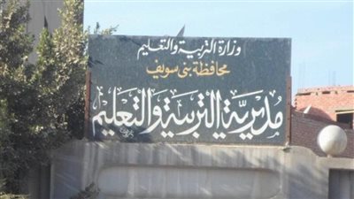 بسبب بيانات النجاح المزورة.. مجازاة مدير شؤون العاملين بتعليم بني سويف