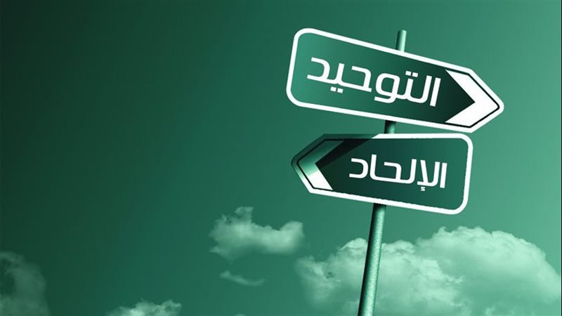 الإلحاد والتوحيد