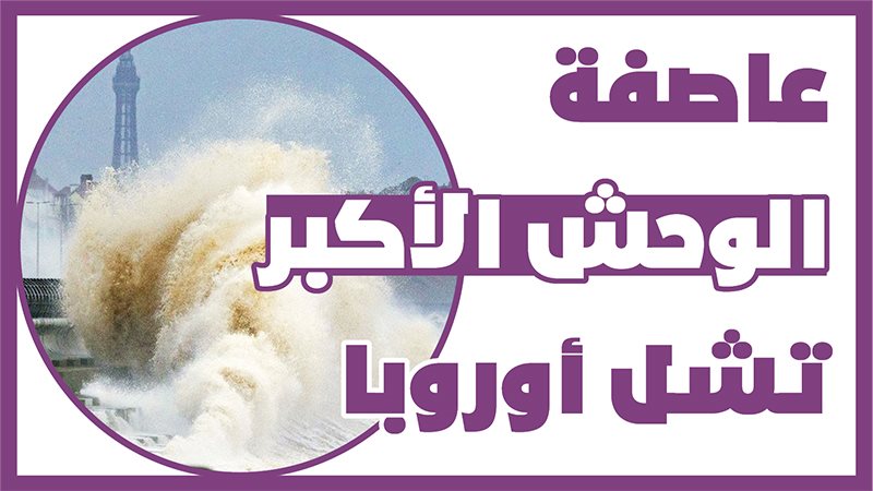 عاصفة الوحش الأكبر