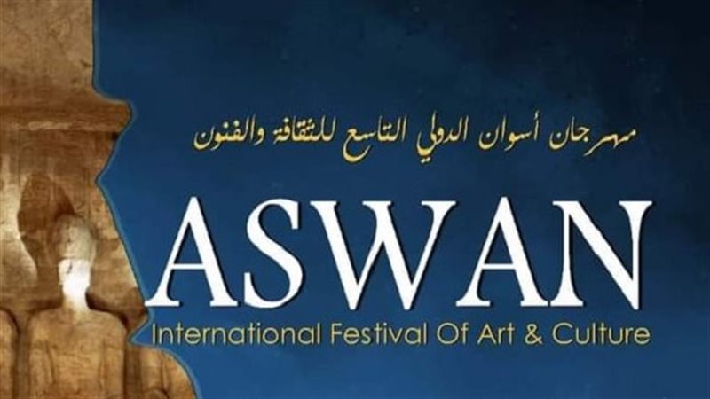 مهرجان أسوان