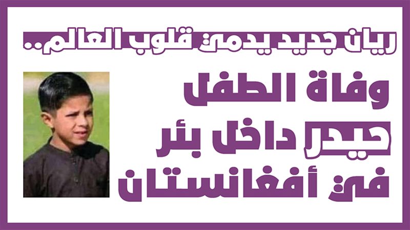 الطفل حيدر