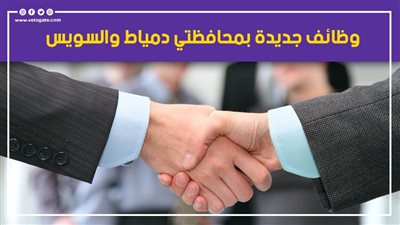 للباحثين عن فرص عمل.. وظائف جديدة بمحافظتي دمياط والسويس 