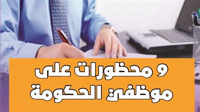 9 محظورات على موظفي الحكومة | إنفوجراف