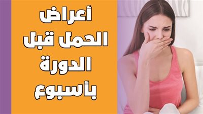 أعراض الحمل قبل الدورة بأسبوع|إنفوجراف