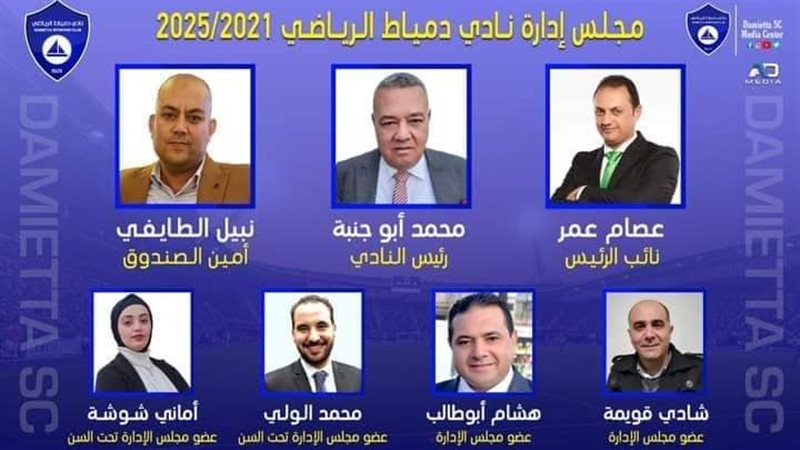 مجلس إدارة نادي دمياط