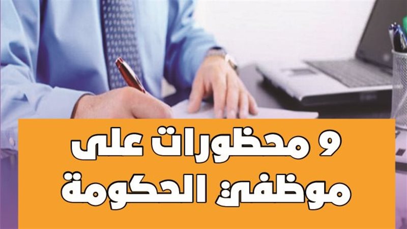 9 محظورات على موظفي