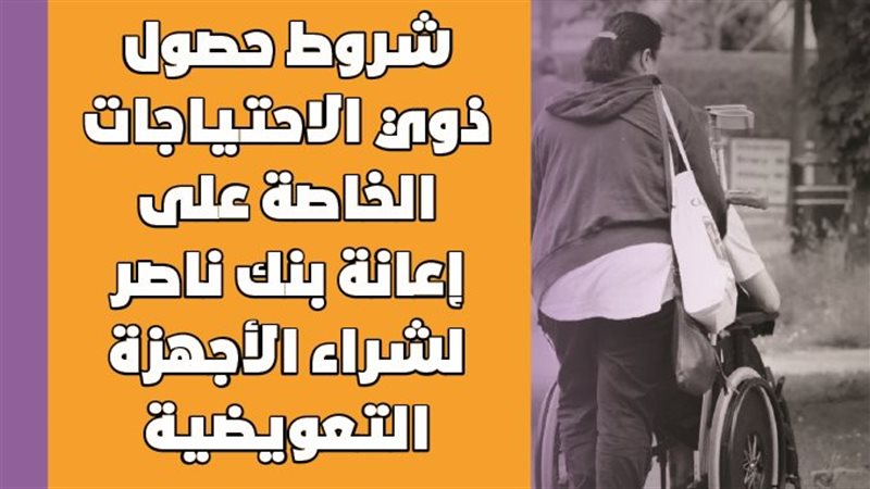 شروط حصول ذوي الاحتياجات