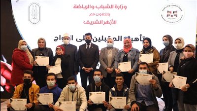 بحضور وزير الشباب.. تأهيل المقبلين على الزواج تختتم أعمالها بتكريم المشاركين