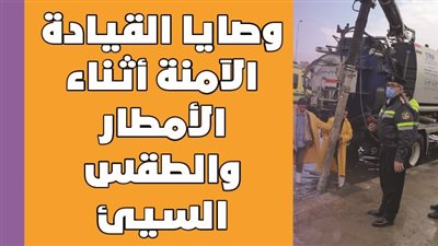 وصايا القيادة الآمنة أثناء الأمطار والطقس السيئ | إنفوجراف