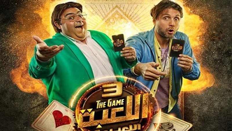 مسلسل اللعبة 3