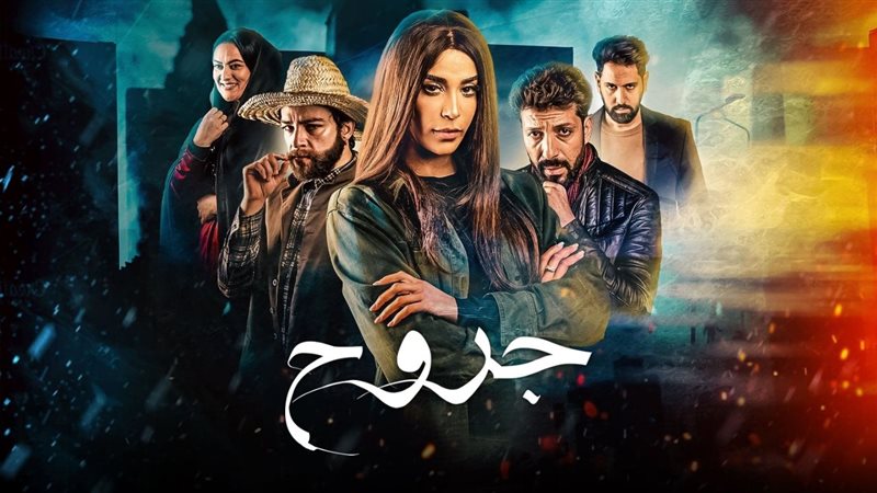 بوستر مسلسل جروح