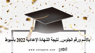ظهرت الآن | بالاسم ورقم الجلوس.. نتيجة الشهادة الإعدادية 2022 بأسيوط 