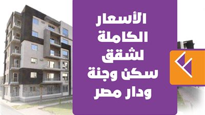 الأسعار الكاملة لشقق سكن وجنة ودار مصر | إنفوجراف 