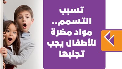 تسبب التسمم.. مواد مضرة للأطفال يجب تجنبها | إنفوجراف