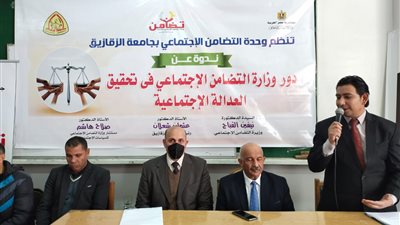 دور وزارة التضامن الاجتماعي في تحقيق العدالة فى ندوة بـ