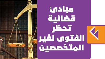 مبادئ قضائية تحظر الفتوى لغير المتخصصين | انفوجراف